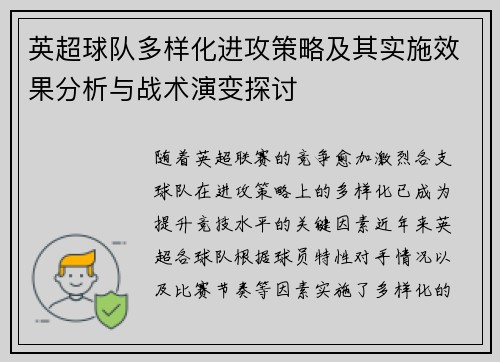 英超球队多样化进攻策略及其实施效果分析与战术演变探讨