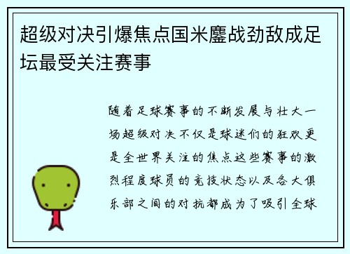 超级对决引爆焦点国米鏖战劲敌成足坛最受关注赛事
