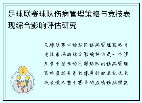 足球联赛球队伤病管理策略与竞技表现综合影响评估研究