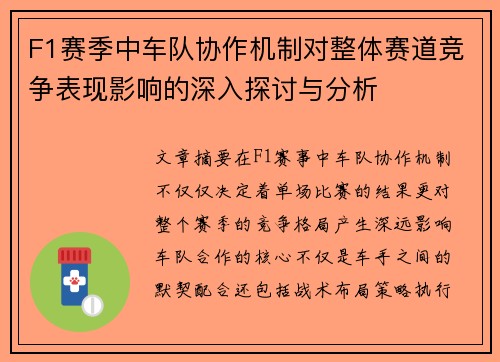 F1赛季中车队协作机制对整体赛道竞争表现影响的深入探讨与分析