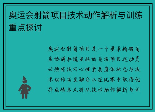 奥运会射箭项目技术动作解析与训练重点探讨