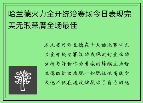 哈兰德火力全开统治赛场今日表现完美无瑕荣膺全场最佳