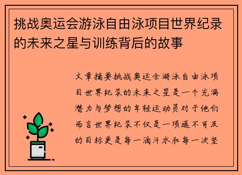 挑战奥运会游泳自由泳项目世界纪录的未来之星与训练背后的故事