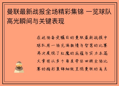曼联最新战报全场精彩集锦 一览球队高光瞬间与关键表现