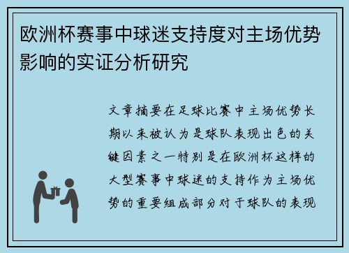 欧洲杯赛事中球迷支持度对主场优势影响的实证分析研究