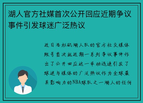 湖人官方社媒首次公开回应近期争议事件引发球迷广泛热议
