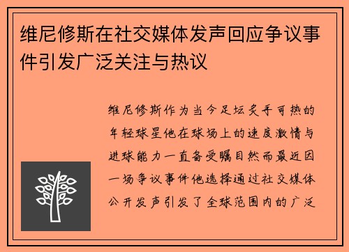 维尼修斯在社交媒体发声回应争议事件引发广泛关注与热议