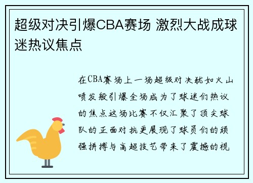 超级对决引爆CBA赛场 激烈大战成球迷热议焦点
