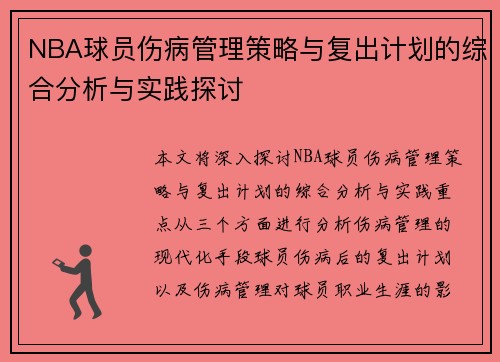 NBA球员伤病管理策略与复出计划的综合分析与实践探讨