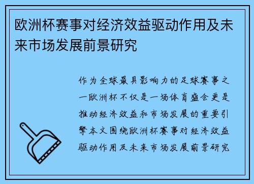 欧洲杯赛事对经济效益驱动作用及未来市场发展前景研究
