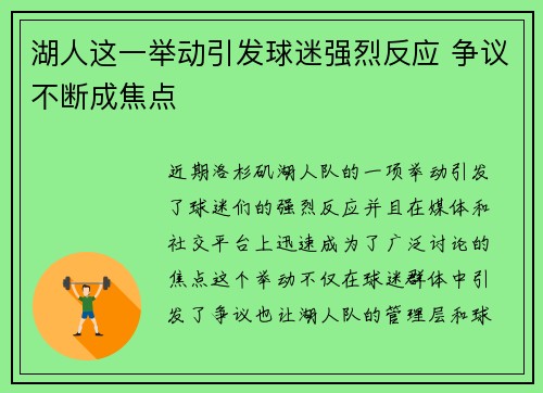 湖人这一举动引发球迷强烈反应 争议不断成焦点