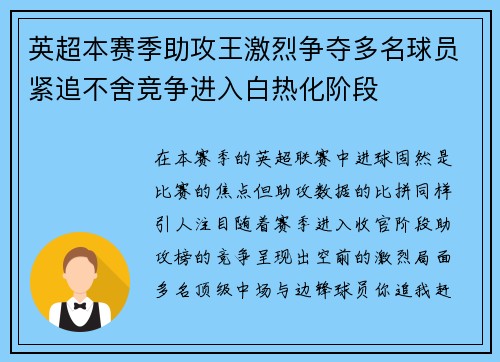 英超本赛季助攻王激烈争夺多名球员紧追不舍竞争进入白热化阶段