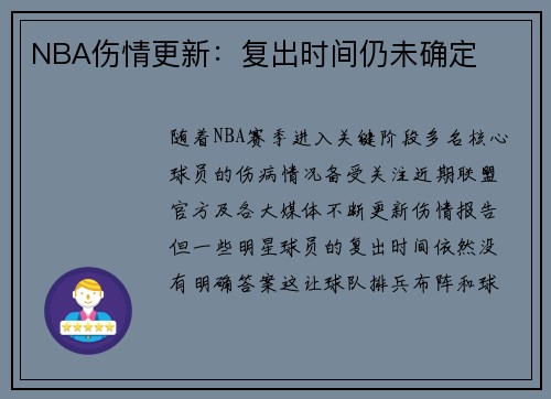 NBA伤情更新：复出时间仍未确定