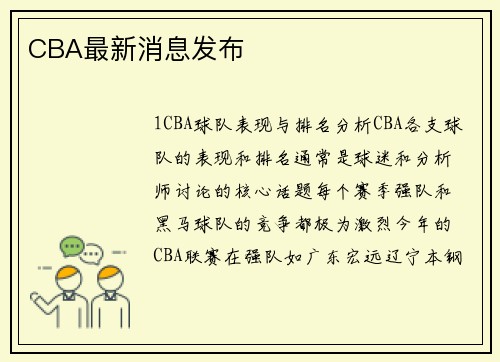CBA最新消息发布
