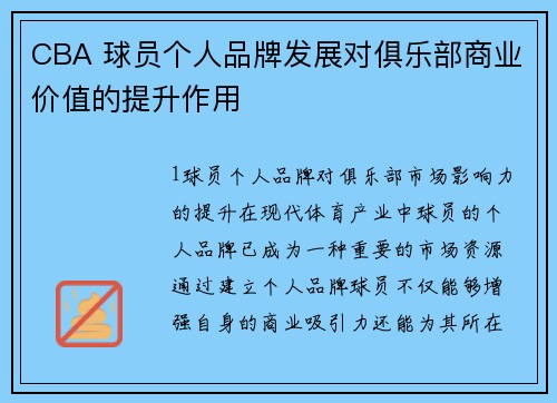CBA 球员个人品牌发展对俱乐部商业价值的提升作用