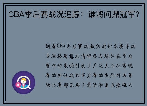 CBA季后赛战况追踪：谁将问鼎冠军？