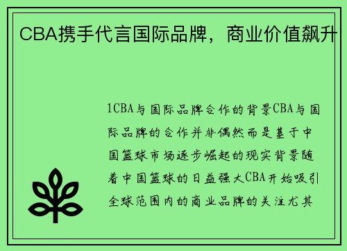 CBA携手代言国际品牌，商业价值飙升