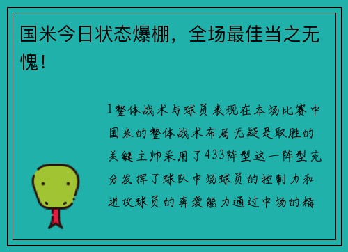 国米今日状态爆棚，全场最佳当之无愧！