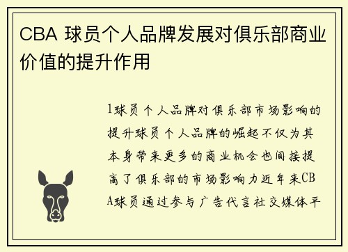 CBA 球员个人品牌发展对俱乐部商业价值的提升作用