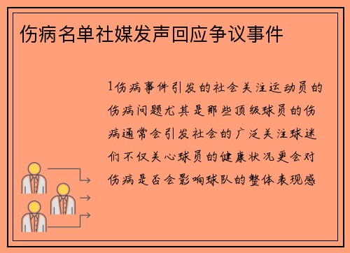 伤病名单社媒发声回应争议事件