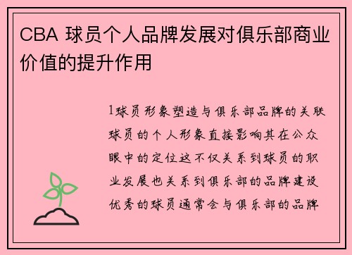 CBA 球员个人品牌发展对俱乐部商业价值的提升作用