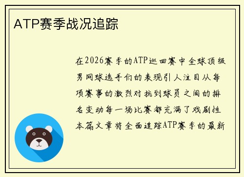 ATP赛季战况追踪