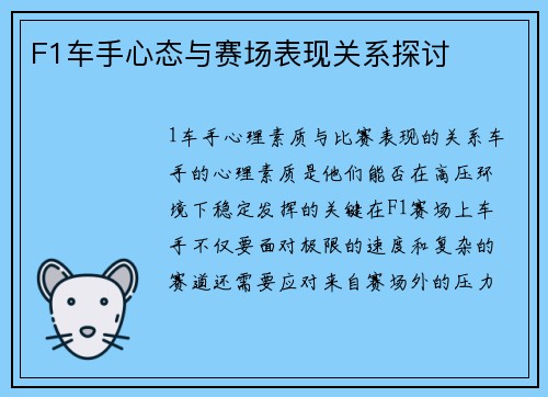 F1车手心态与赛场表现关系探讨