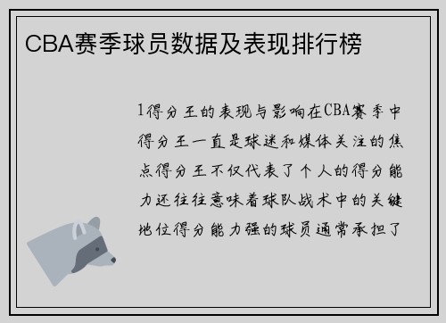 CBA赛季球员数据及表现排行榜