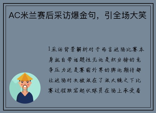 AC米兰赛后采访爆金句，引全场大笑