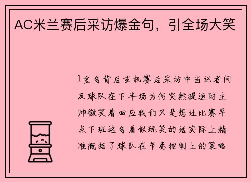 AC米兰赛后采访爆金句，引全场大笑