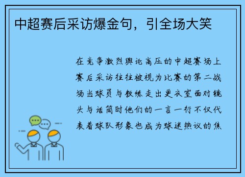 中超赛后采访爆金句，引全场大笑