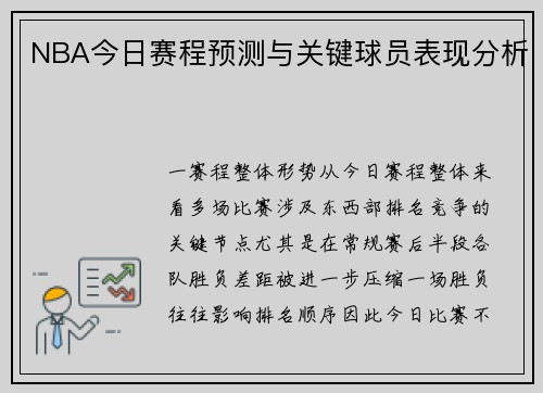 NBA今日赛程预测与关键球员表现分析