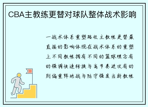 CBA主教练更替对球队整体战术影响