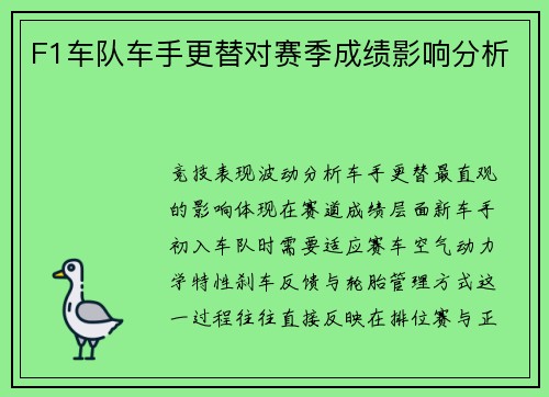 F1车队车手更替对赛季成绩影响分析