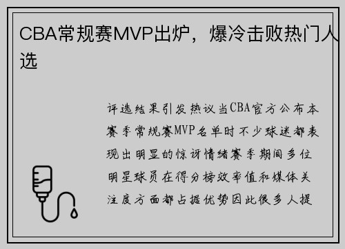 CBA常规赛MVP出炉，爆冷击败热门人选