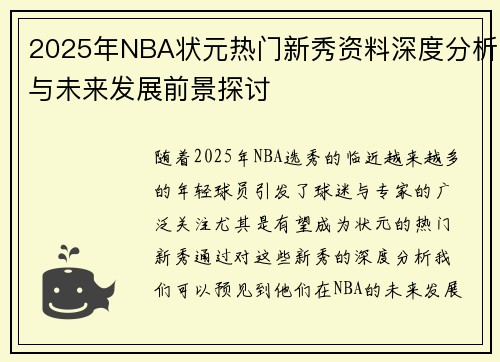 2025年NBA状元热门新秀资料深度分析与未来发展前景探讨