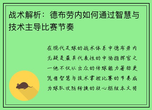 战术解析:德布劳内如何通过智慧与技术主导比赛节奏 战术解析:德布劳内如何通过智慧与技术主导比赛节奏