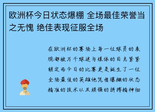 欧洲杯今日状态爆棚 全场最佳荣誉当之无愧 绝佳表现征服全场