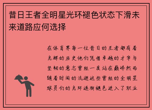 昔日王者全明星光环褪色状态下滑未来道路应何选择