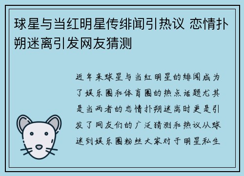 球星与当红明星传绯闻引热议 恋情扑朔迷离引发网友猜测