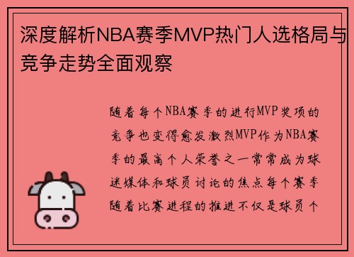 深度解析NBA赛季MVP热门人选格局与竞争走势全面观察