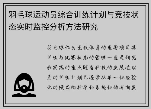 羽毛球运动员综合训练计划与竞技状态实时监控分析方法研究