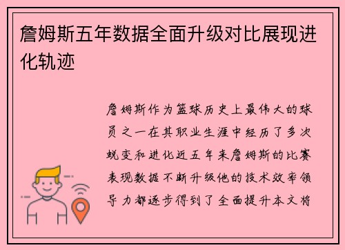 詹姆斯五年数据全面升级对比展现进化轨迹