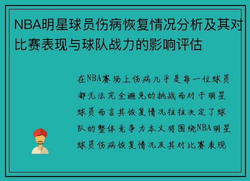 NBA明星球员伤病恢复情况分析及其对比赛表现与球队战力的影响评估