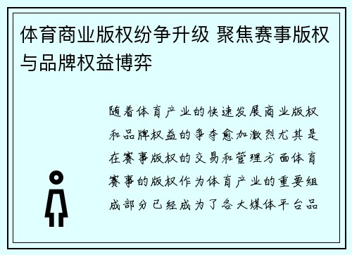 体育商业版权纷争升级 聚焦赛事版权与品牌权益博弈