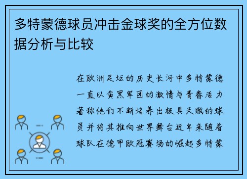 多特蒙德球员冲击金球奖的全方位数据分析与比较