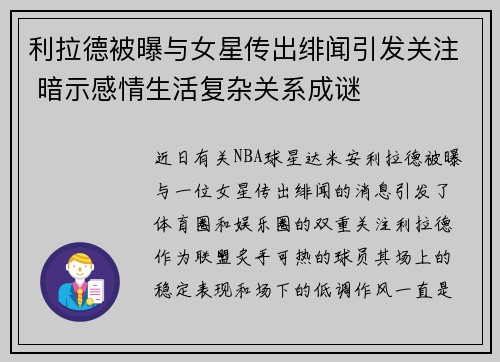 利拉德被曝与女星传出绯闻引发关注 暗示感情生活复杂关系成谜