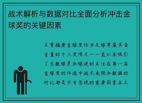 战术解析与数据对比全面分析冲击金球奖的关键因素