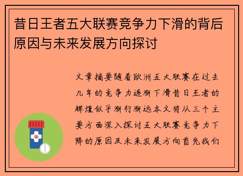 昔日王者五大联赛竞争力下滑的背后原因与未来发展方向探讨