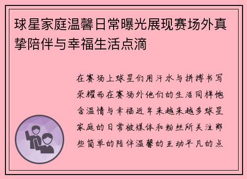 球星家庭温馨日常曝光展现赛场外真挚陪伴与幸福生活点滴